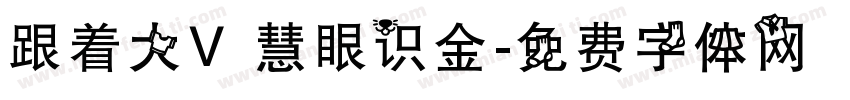 跟着大V 慧眼识金字体转换